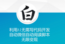 利用AI无需写代码开发自动微信自动阅读脚本无限变现-蜗牛学社