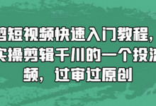 混剪短视频快速入门教程,教你实操剪辑千川的一个投流视频,过审过原创-蜗牛学社