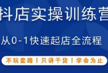 抖音小店实操训练营,从0-1快速起店全流程,不玩套路,只讲干货,学会为止-蜗牛学社