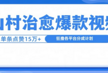 山村治愈视频,单条视频爆15万点赞,日入1k-蜗牛学社