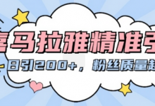 喜马拉雅精准引流,日引200+粉丝质量超高-蜗牛学社