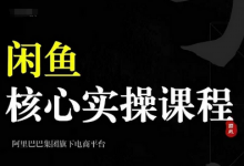 闲鱼核心实操课程，从养号、选品、发布、销售，教你做一个出单的闲鱼号-蜗牛学社