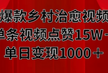 爆款乡村治愈视频,单条视频点赞15W+单日变现1k-蜗牛学社