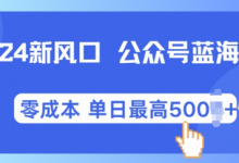 新风口微信公众号蓝海爆款赛道，全自动写作小白轻松月入2w+-蜗牛学社