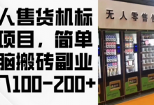 年无人售货机标注项目,简单无脑搬砖副业,日入100-200+-蜗牛学社