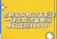 宫崎骏风格动画制作,一键生成流量暴涨,单日变现1k-蜗牛学社