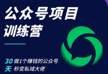公众号项目训练营,30天做1个赚钱的公众号,秒变私域大佬-蜗牛学社
