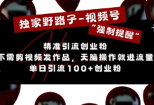 独家野路子利用视频号“强制提醒”，不需剪视频发作品，无脑操作就进流量，单日引流100+创业粉-蜗牛学社