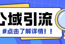 全公域平台，引流创业粉自热模版玩法，号称日引500+创业粉可矩阵操作-蜗牛学社