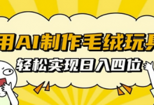 用AI制作毛绒玩具,轻松实现日入四位数-蜗牛学社