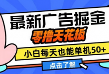 11月最新广告掘金,零撸天花板,小白也能每天单机50+,放大收益翻倍-蜗牛学社