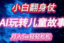 小白大翻身!靠AI玩转绘本故事,月入过W,轻松得很!-蜗牛学社