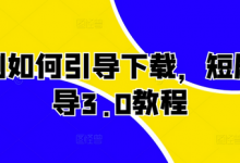 短剧如何引导下载，短剧引导3.0教程-蜗牛学社