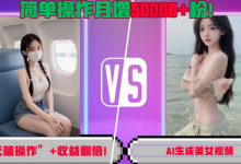 “无脑操作”+收益翻倍,AI生成美女视频,简单操作月增5万粉!-蜗牛学社
