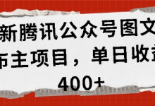 最新腾讯公众号图文发布项目，单日收益400+-蜗牛学社