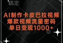 AI制作卡皮巴拉视频,爆款视频流量密码,单日变现1k-蜗牛学社
