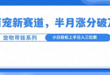 萌宠新赛道,萌宠带娃,半月涨粉10万+,小白轻松入手-蜗牛学社