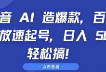 抖音 AI 造爆款,百万播放速起号,日入5张 轻松搞-蜗牛学社