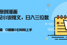AI做小说推文,0门槛,小白轻松日入三位数-蜗牛学社