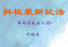 抖极单部日入30+,可矩阵操作,当日见收益-蜗牛学社
