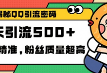 独家解密QQ里的引流密码,高效精准,实测单日加100+创业粉-蜗牛学社