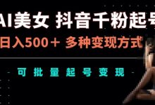 AI美女抖音千粉起号玩法,日入5张,多种变现方式,可批量矩阵起号出售-蜗牛学社