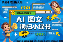 AI搞定小绿书长尾管道收益,简单复制黏贴图文赛道,爆款选题,秒生3000+图文-蜗牛学社