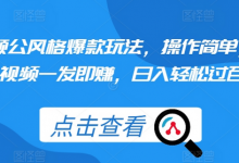 颠公风格爆款玩法,操作简单,视频一发即赚,日入轻松过百-蜗牛学社