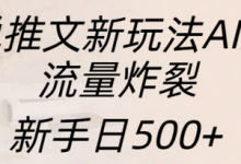 小说推文新玩法AI绘画,流量炸裂,新手日500+-蜗牛学社