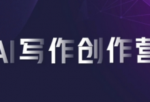 AI写作创作营,利用AI软件生成符合变现渠道,赚取平台佣金-蜗牛学社