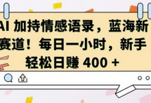AI 加持情感语录,蓝海新赛道,每日一小时,新手轻松日入 400-蜗牛学社