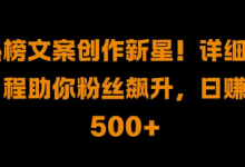 热榜文案创作新星!详细教程助你粉丝飙升，日入500+-蜗牛学社