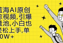 新蓝海AI原创治愈视频,引爆流量池,小白也能轻松上手,篇篇10W+-蜗牛学社