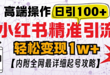 小红书顶级引流玩法,一天100粉不被封,实操技术-蜗牛学社