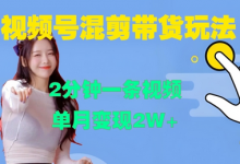 视频号混剪玩法,2分钟一条视频,单月变现2W+-蜗牛学社