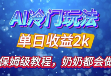 独家揭秘 AI 冷门玩法:轻松日引 500 精准粉,零基础友好,奶奶都能玩,开启弯道超车之旅-蜗牛学社