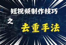 最新短视频搬运,纯手工去重,二创剪辑方法-蜗牛学社