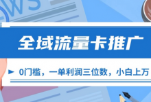 全域流量卡推广,一单利润三位数,0投入,小白轻松上万-蜗牛学社
