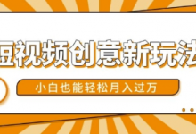 短视频创意新玩法，美女视频转漫画效果，小白也能轻松月入过w-蜗牛学社
