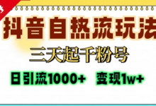 抖音自热流打法,三天起千粉号,单视频十万播放量,日引精准粉1000+-蜗牛学社
