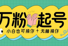 无脑涨万粉方法，2天必起千粉，单日收益2张，小白轻松上手-蜗牛学社