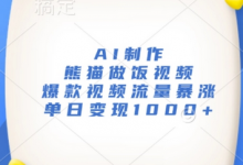 AI制作熊猫做饭视频,爆款视频流量暴涨,单日变现1k-蜗牛学社