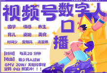 蝴蝶号数字人暴力起号,AI改写文案,再也不用费劲录口播, 每天20分钟,流量火爆日入破W轻松拿捏-蜗牛学社