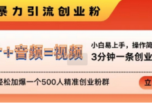 抖音最新暴力引流创业粉,3分钟一条创业类视频,24h轻松加爆一个500人精准创业粉群-蜗牛学社