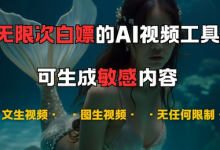 超强大的AI视频工具，可免费无限次白嫖，无任何限制，支持创作音乐，文生视频，图生视频-蜗牛学社