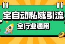 rpa全自动截流引流打法日引500+精准粉 同城私域引流 降本增效-蜗牛学社
