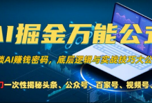 AI掘金万能公式!一个技术玩转头条、公众号流量主、视频号分成计划、支付宝分成计划,不要再被割韭菜-蜗牛学社