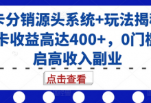 号卡分销源头系统+玩法揭秘，单卡收益高达400+，0门槛开启高收入副业-蜗牛学社