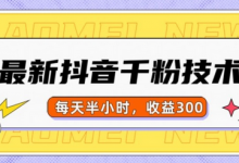 最新抖音千粉项目,当天千粉,每天半小时,收益300-蜗牛学社