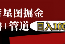 抖音星图掘金自撸,可以管道也可以自营,日入1k-蜗牛学社